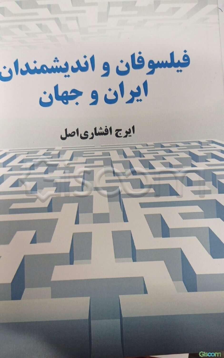 فیلسوفان و اندیشمندان ایران و جهان