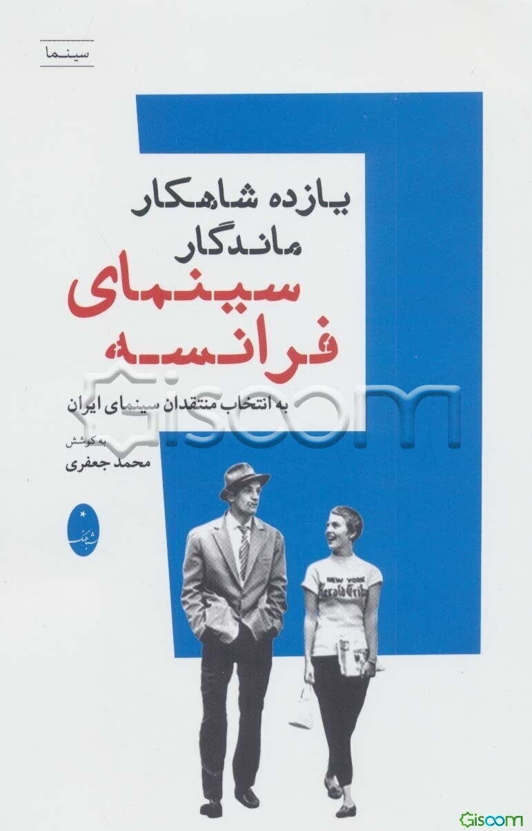 یازده شاهکار ماندگار سینمای فرانسه