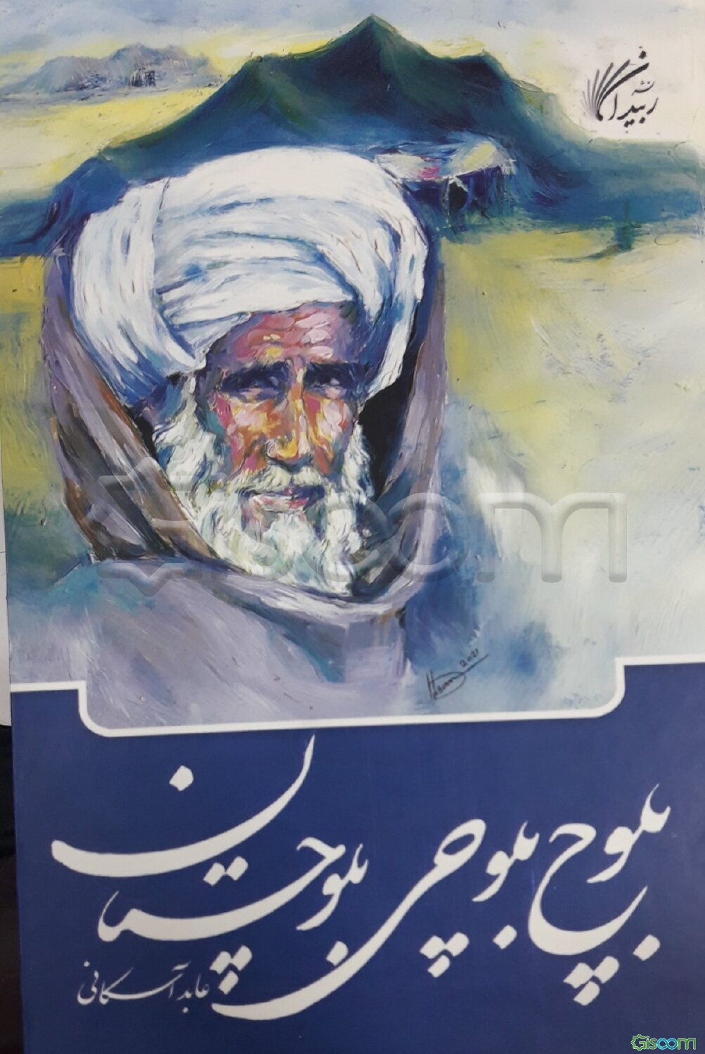 بلوچ، بلوچی، بلوچستان (بنگیجی بهر)