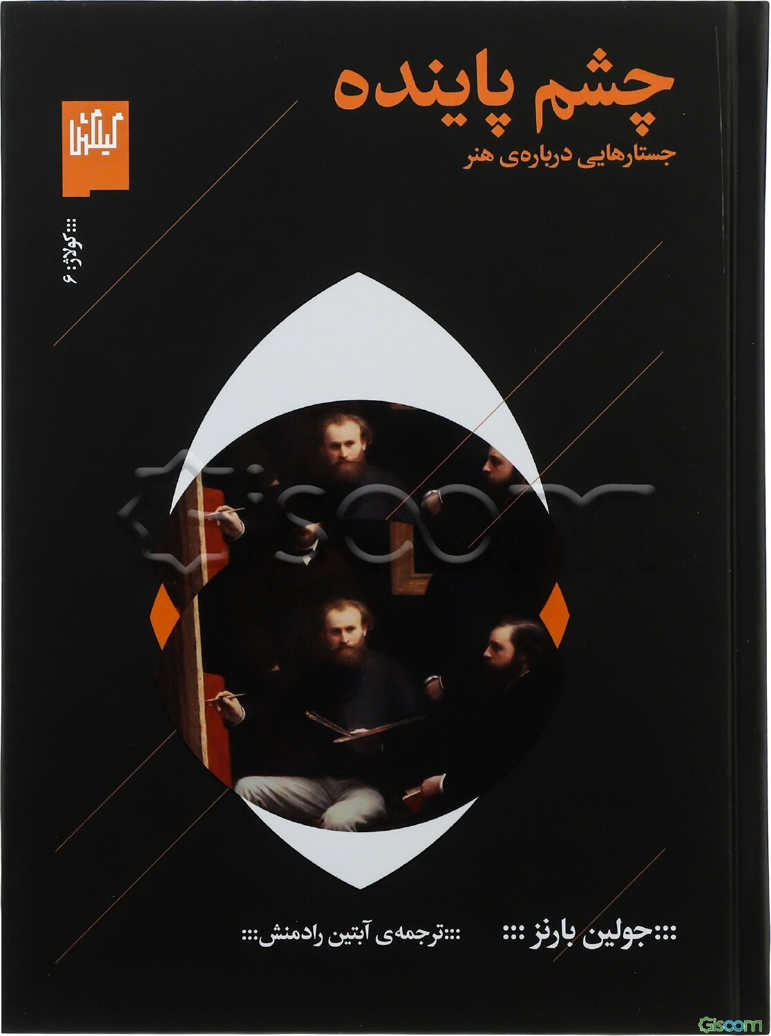 چشم پاینده: جستارهایی درباره‌ی هنر