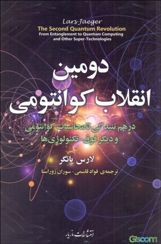 دومین انقلاب کوانتومی: از درهم‌تنیدگی تا محاسبات کوانتومی و دیگر فوق-تکنولوژی‌ها