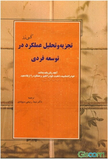تجزیه و تحلیل عملکرد در توسعه فردی: آنچه زنان باید بدانند بر آنچه مهم است تمرکز کنید، چراهای خود را پیدا کنید، ذهنتان را از نو بسازید و بهره‌وری و عمل