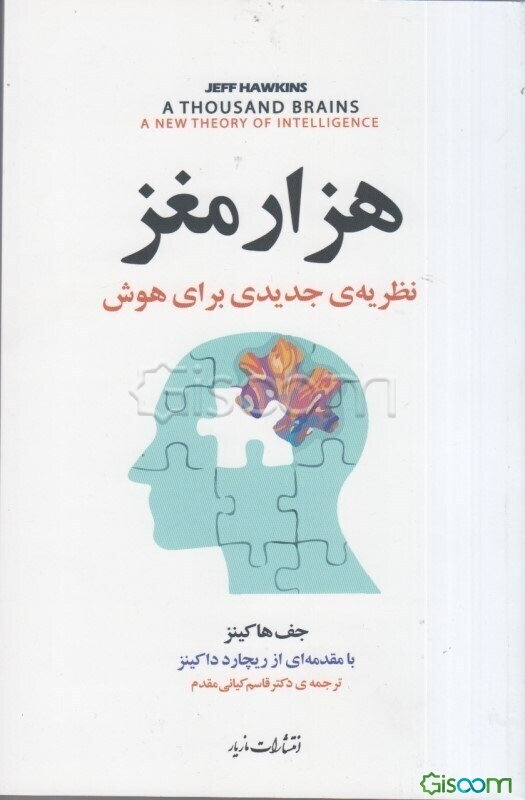 هزار مغز: نظریه‌ی جدیدی برای هوش