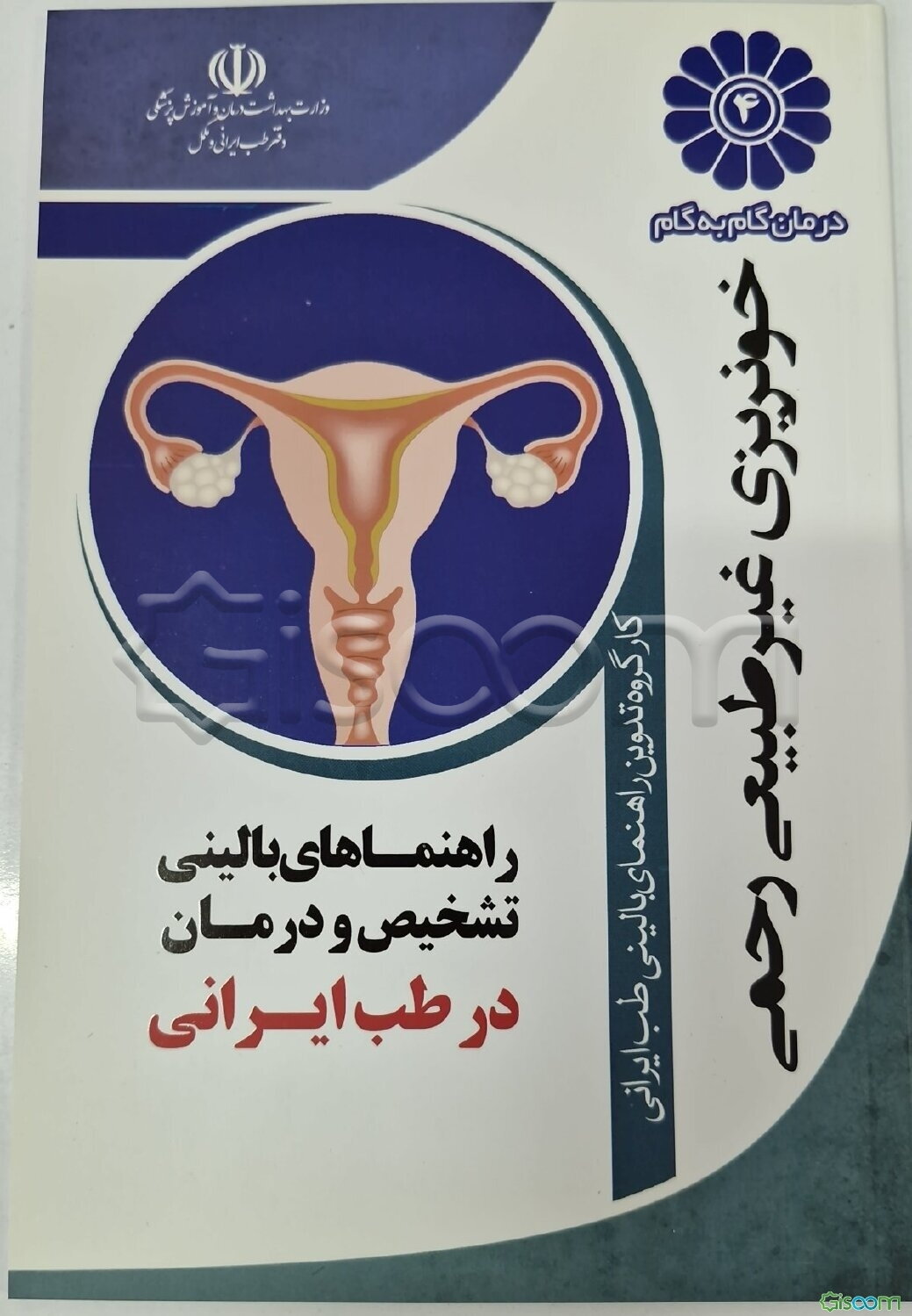 درمان گام به گام خونریزی رحمی غیرطبیعی با طب ایرانی