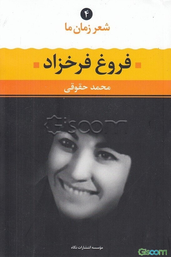 فروغ فرخزاد: شعر فروغ فرخزاد از آغاز تا امروز ...