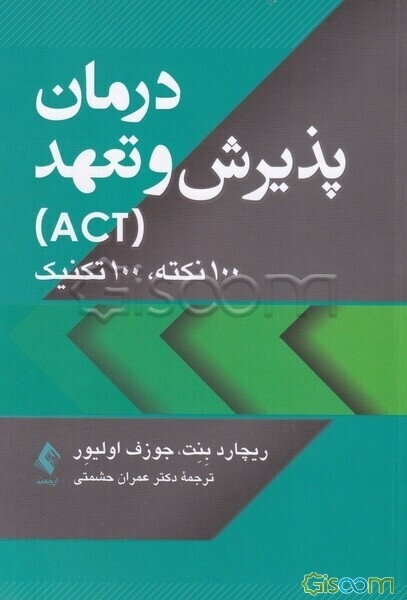 درمان پذیرش و تعهد (ACT): 100 نکته، 100 تکنیک