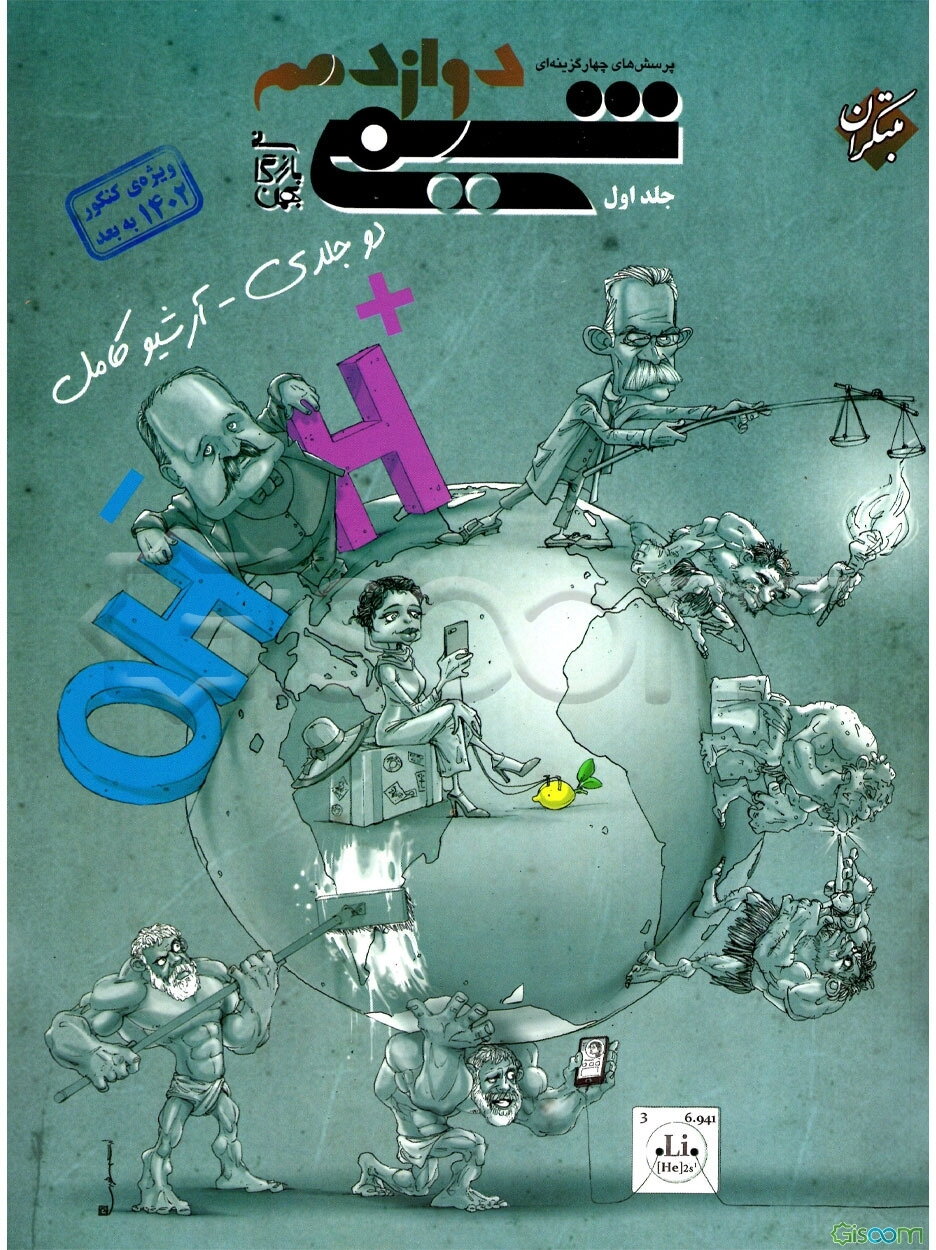 پرسش‌های چهارگزینه‌ای شیمی دوازدهم (جلد 1)