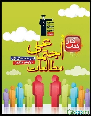 کتاب کار مطالعات اجتماعی پایه‌ی اول (هفتم) دوره‌ی اول متوسطه