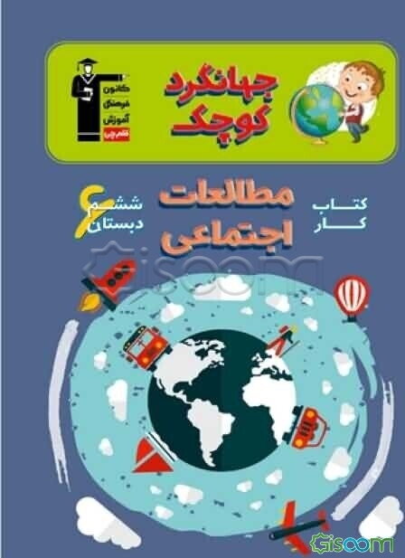 جهانگرد کوچک: کتاب کار مطالعات اجتماعی ششم دبستان شامل: 24 درس‌نامه‌ی آموزشی، ...