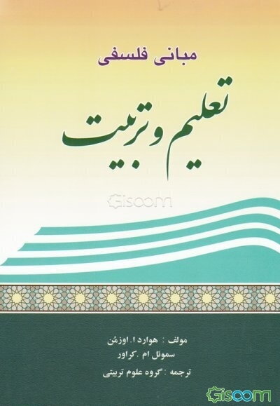 مبانی فلسفی تعلیم و تربیت