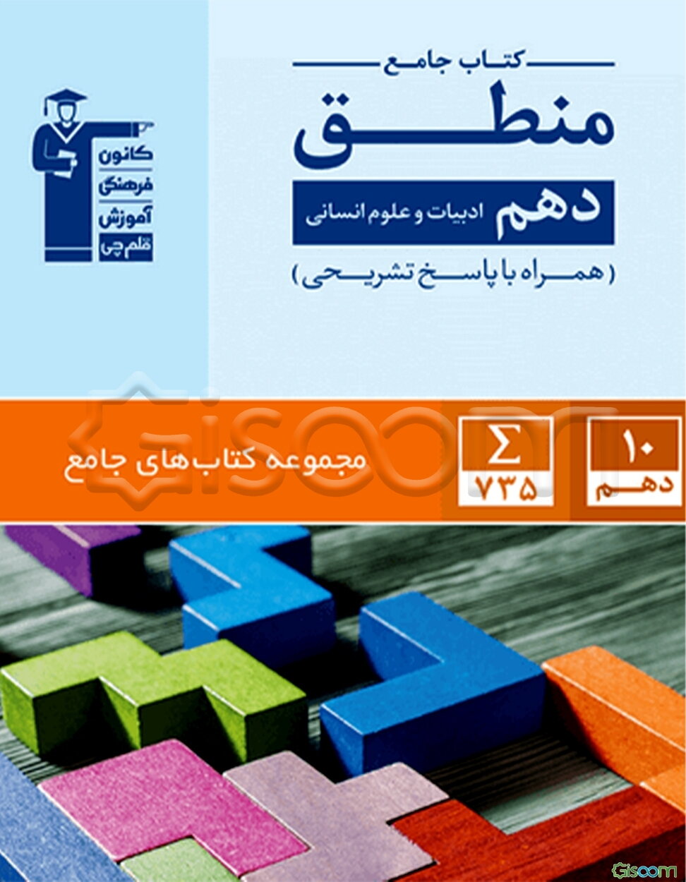 کتاب جامع منطق دهم انسانی: 600 سوال شناسنامه‌دار شامل: آزمون‌های کانون، کنکورهای سراسری و سوالات تشریحی ...