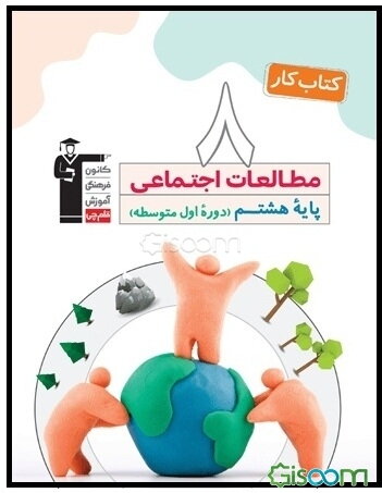 کتاب کار مطالعات اجتماعی پایه هشتم دوره متوسطه اول