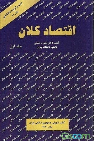 اقتصاد کلان (جلد 1)