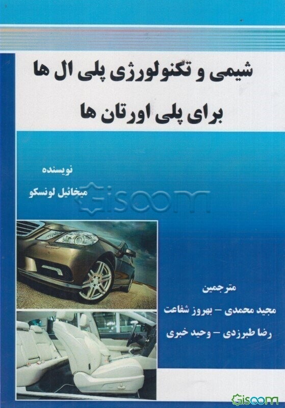 شیمی و تکنولوژی پلی‌ال‌ها برای پلی‌اورتان‌ها