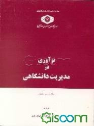 نوآوری در مدیریت دانشگاهی