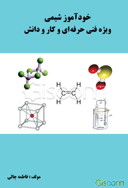 خودآموز شیمی ویژه فنی حرفه‌ای و کار و دانش