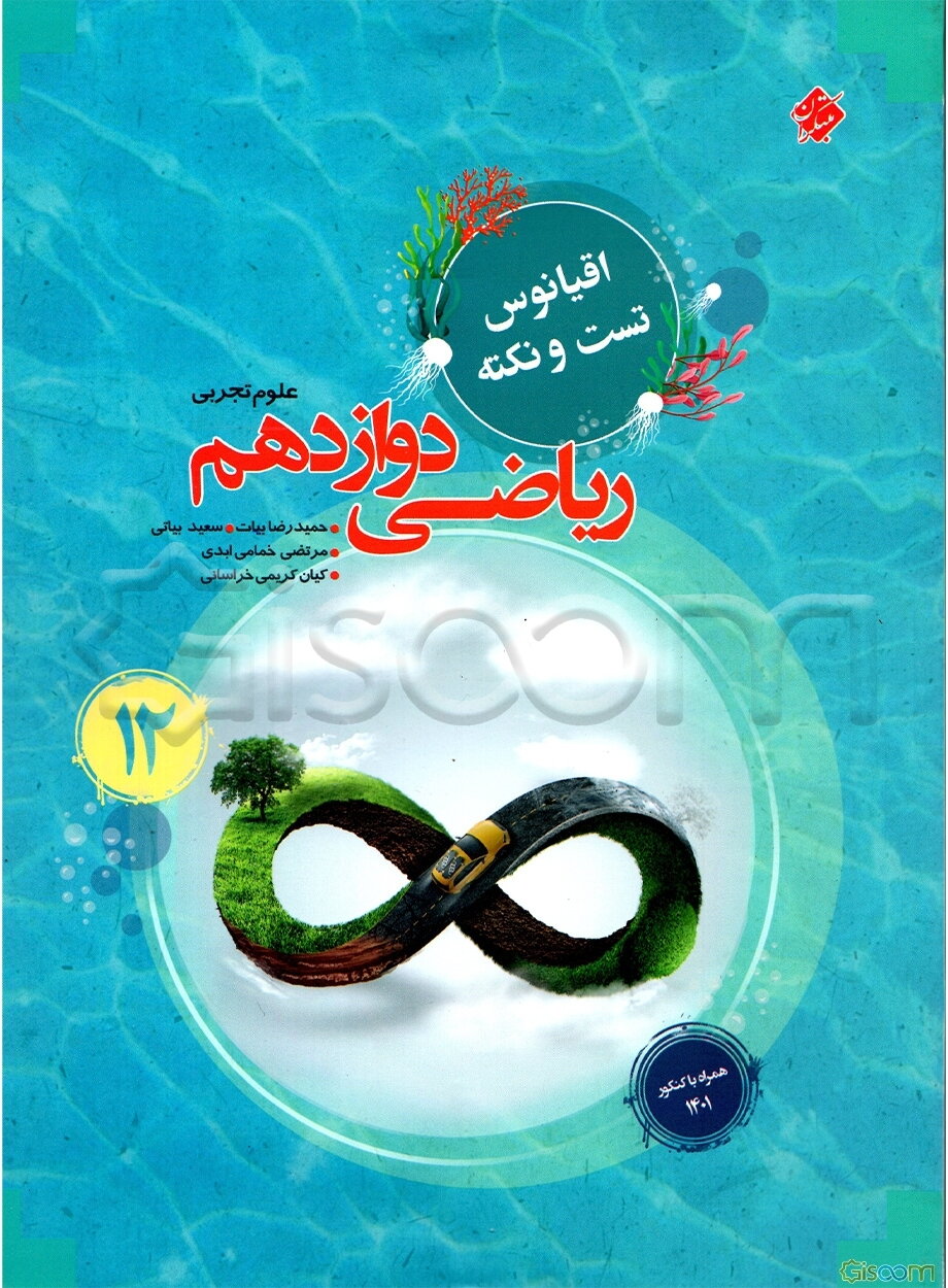 ریاضی دوازدهم: اقیانوس تست و نکته رشته علوم تجربی