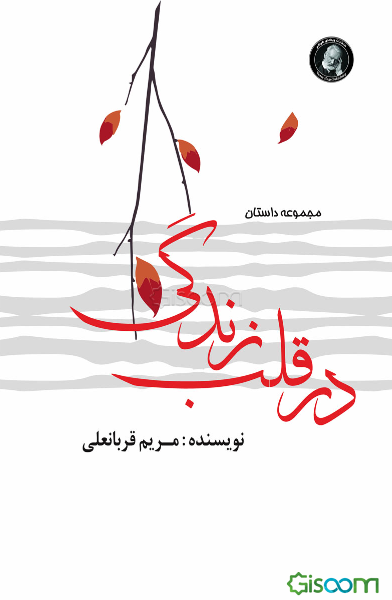 در قلب زندگی