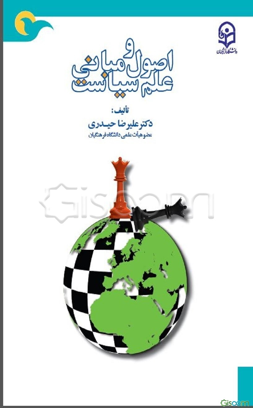 اصول و مبانی علم سیاست
