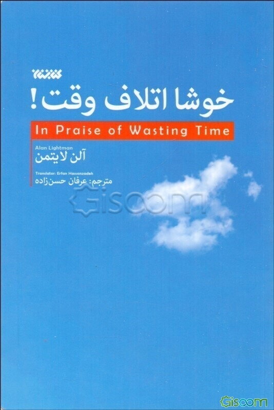 خوشا اتلاف وقت