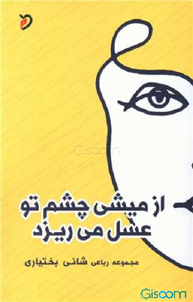 از میشی چشم تو عسل می‌ریزد