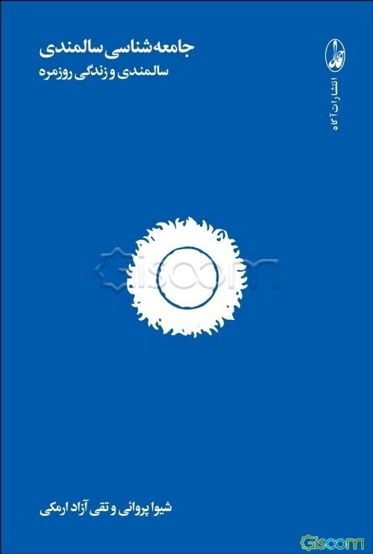 جامعه‌شناسی سالمندی: سالمندی و زندگی روزمره