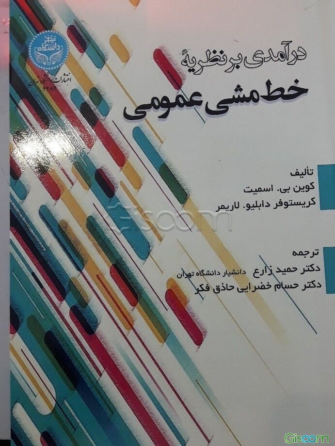 درآمدی بر نظریه خط‌ مشی عمومی