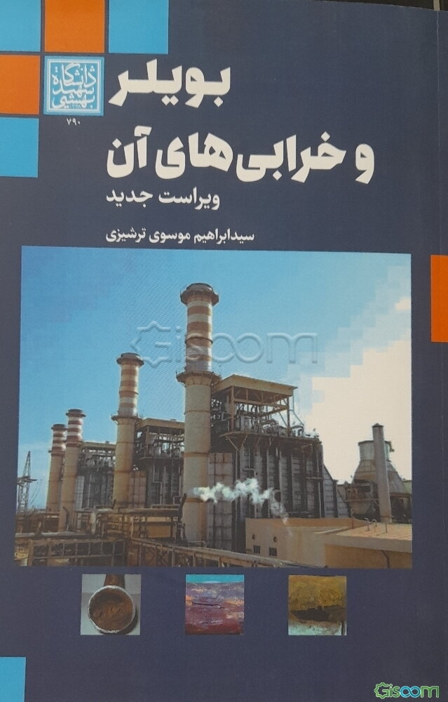 بویلر و خرابی‌های آن