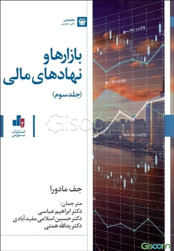 بازارها و نهادهای مالی (جلد 3)