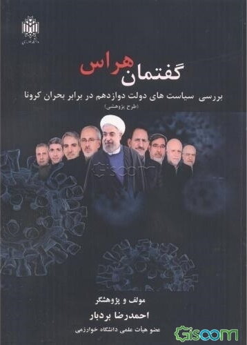 گفتمان هراس: بررسی سیاست‌های دولت دوازدهم در برابر بحران کرونا (طرح پژوهشی)