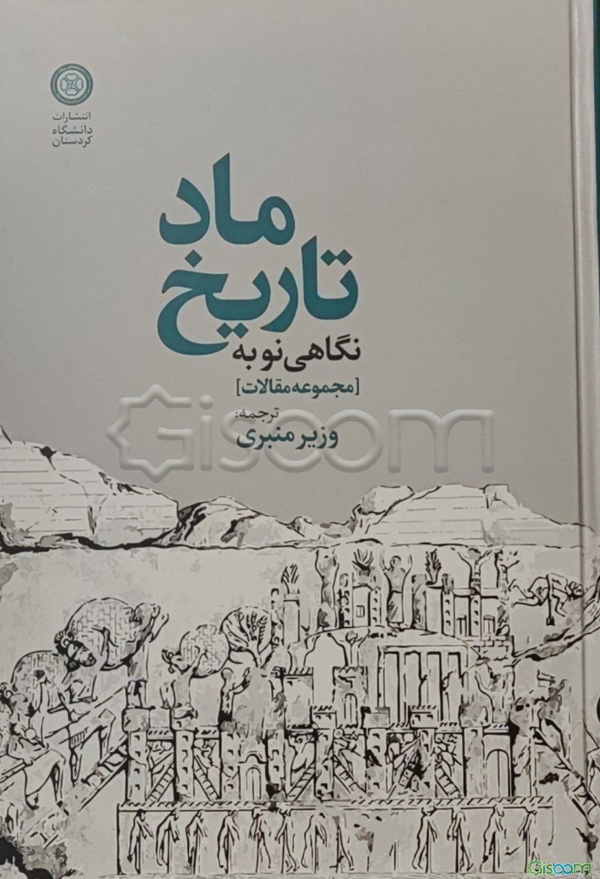 نگاهی نو به تاریخ ماد