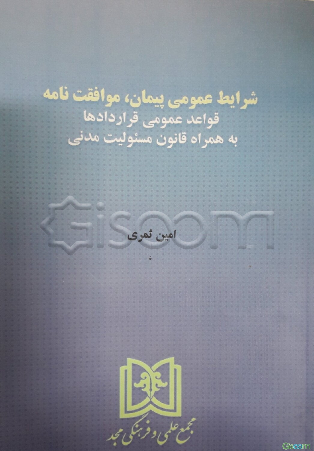 شرایط عمومی پیمان، موافقت‌نامه: قواعد عمومی قراردادها به همراه قانون مسئولیت مدنی
