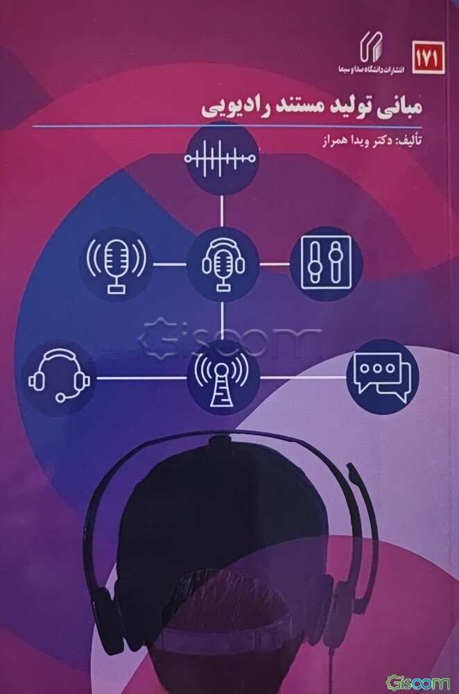 مبانی تولید مستند رادیویی