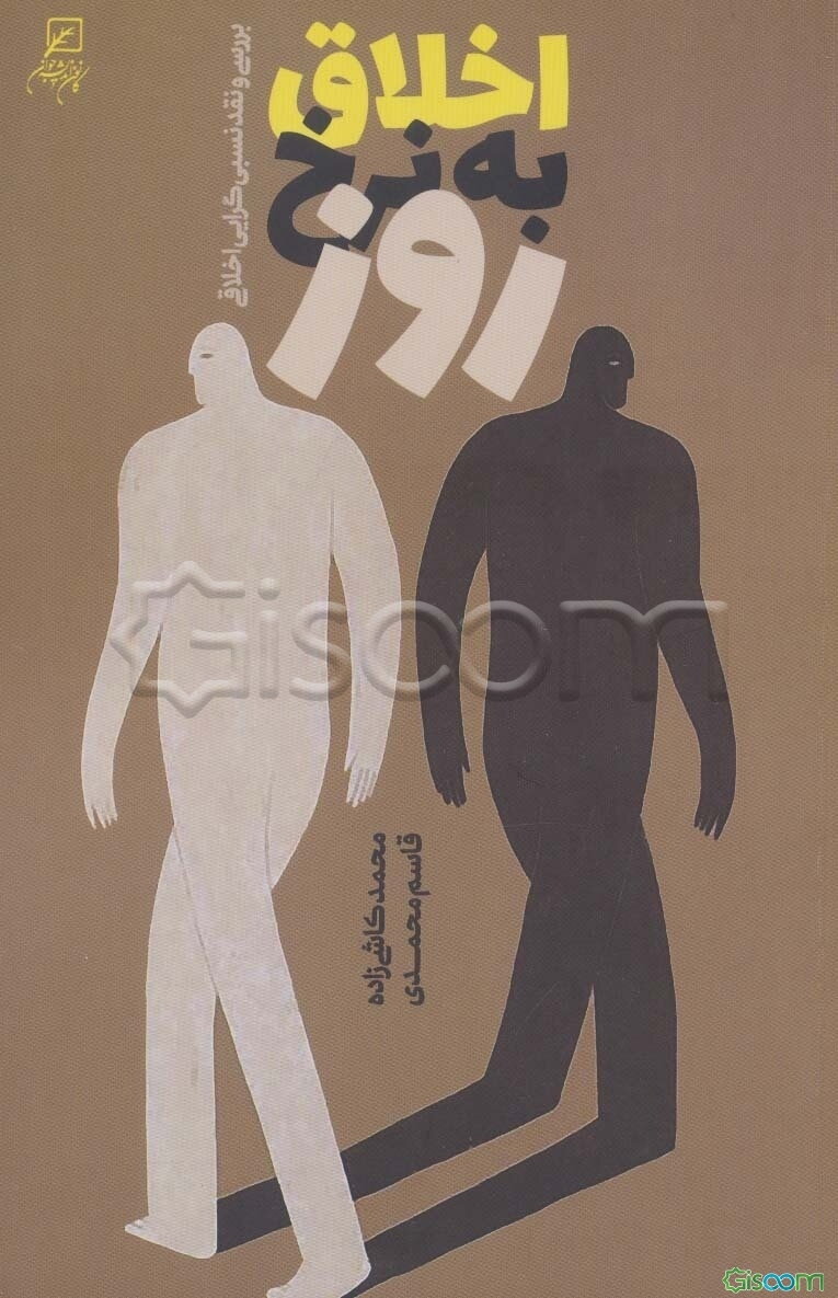 اخلاق به نرخ روز: بررسی و نقد نسبی‌گرایی اخلاقی