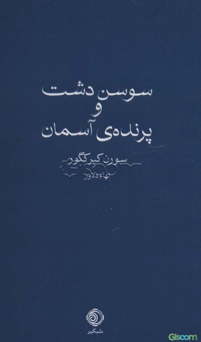 سوسن دشت و پرنده‌ی آسمان