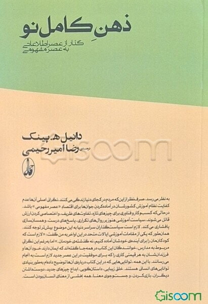 ذهن کامل نو: گذار از عصر اطلاعاتی به عصر مفهومی