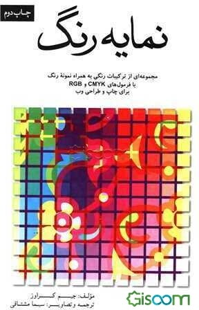 نمایه رنگ: مجموعه‌ای ازترکیبات رنگی به همراه نمونه رنگ با فرمول‌های CMYK و RGB برای چاپ و طراحی وب
