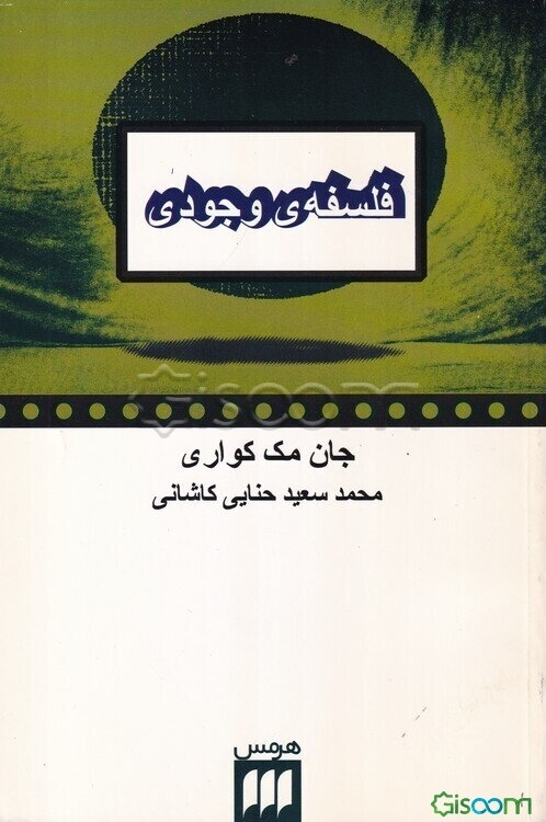 فلسفه وجودی (وجودگرایی)