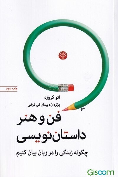 فن و هنر داستان‌نویسی یا چگونه زندگی را در زبان بیان کنیم