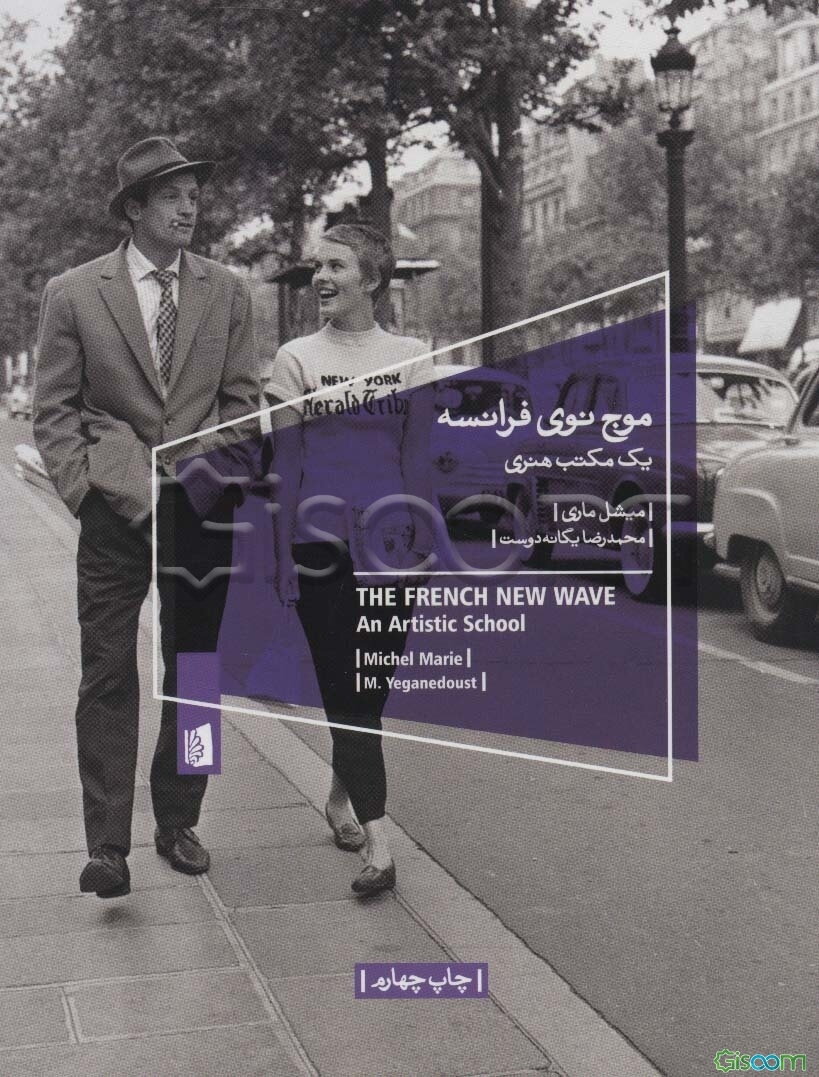 موج نوی فرانسه: یک مکتب هنری