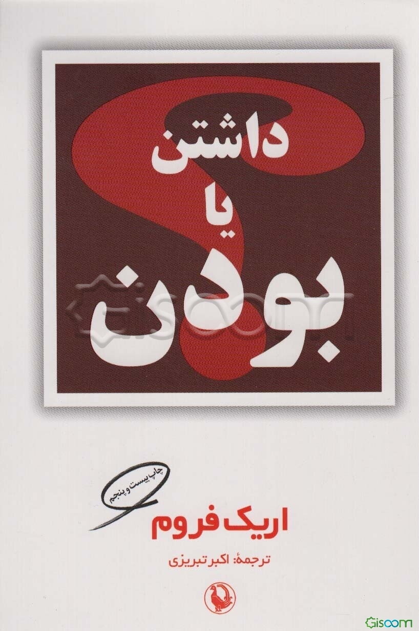 داشتن یا بودن؟