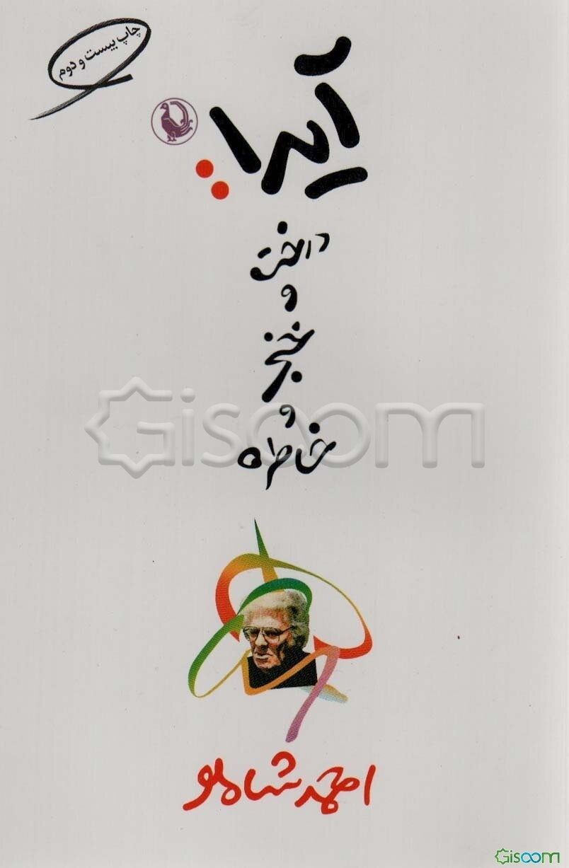 آیدا: درخت و خنجر و خاطره!