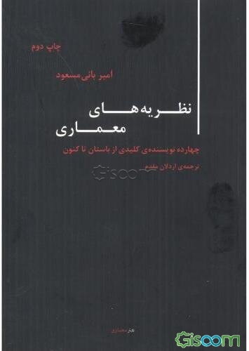 نظریه‌های معماری: چهارده نویسنده‌ی کلیدی از باستان تاکنون