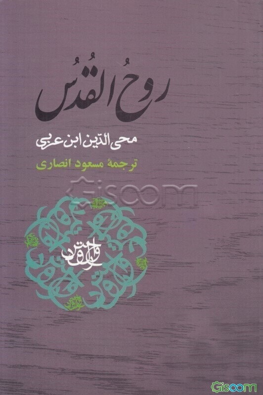 روح‌القدس در نصیحت نفس