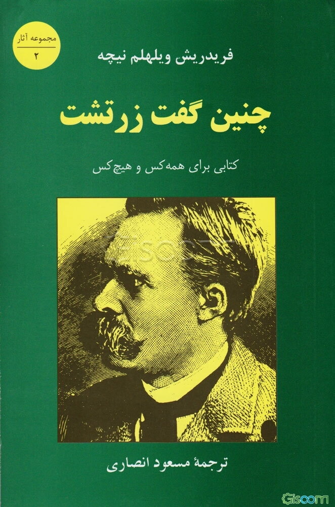 چنین گفت زرتشت: کتابی برای همه کس و هیچ کس