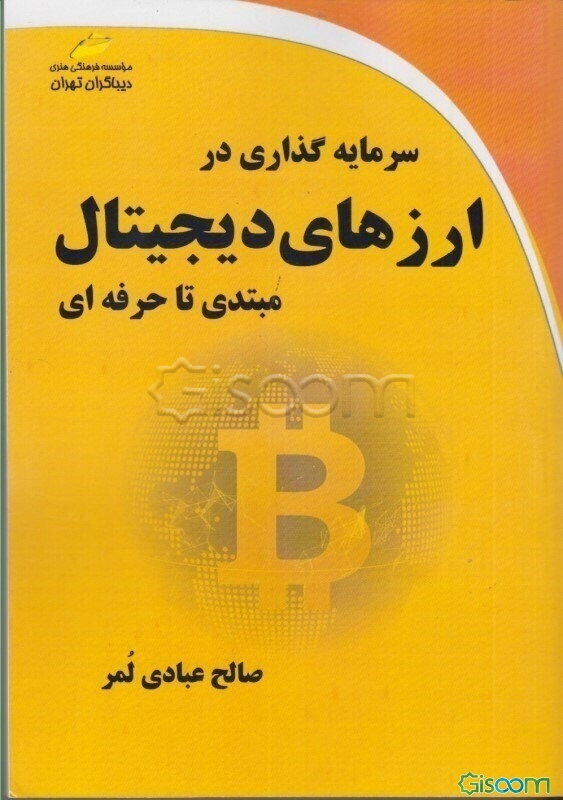 سرمایه‌گذاری در ارزهای دیجیتال: مبتدی تا حرفه‌ای