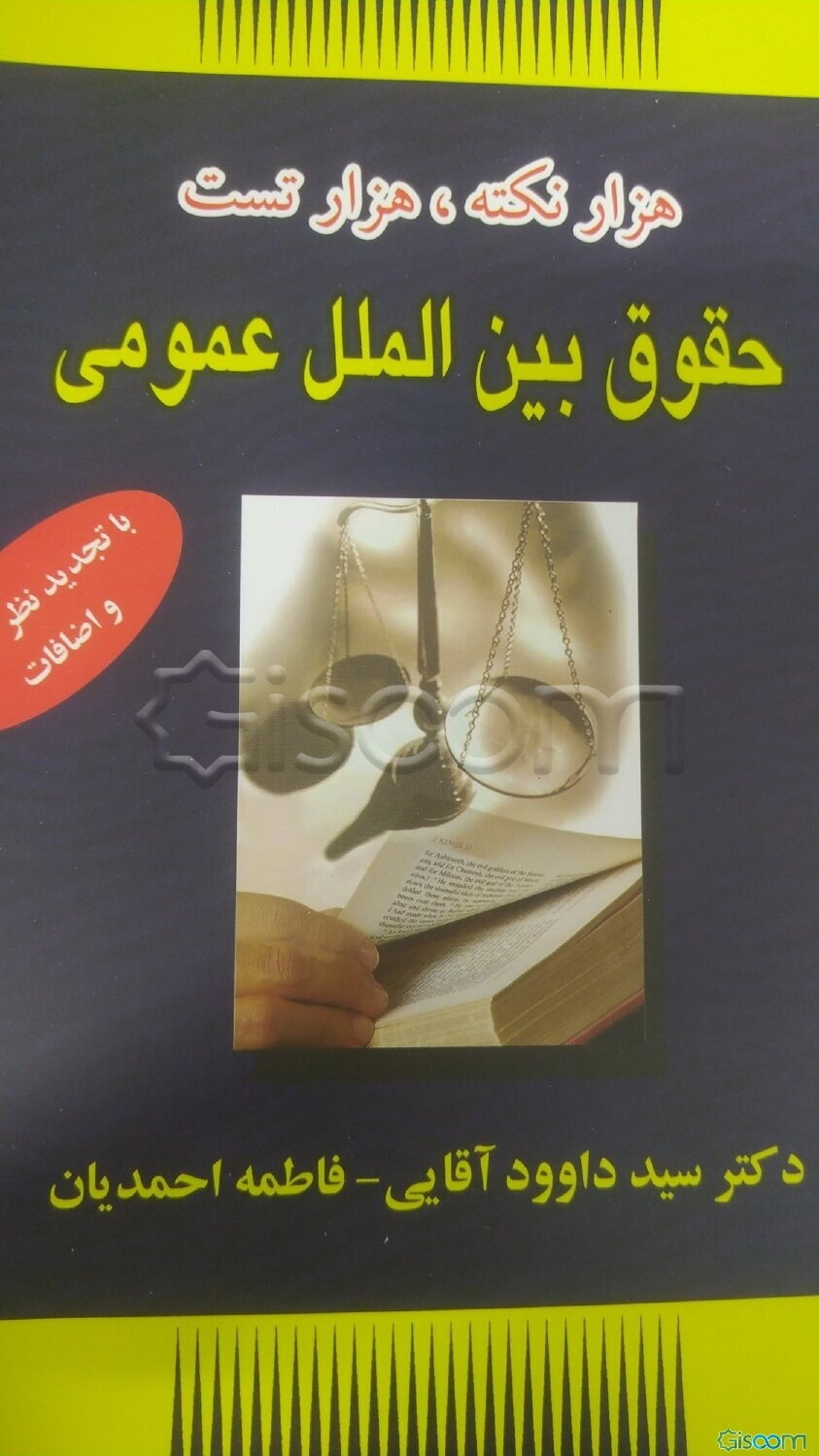 هزار نکته، هزار سوال حقوق بین‌الملل عمومی (با تجدید نظر کامل و اضافات)
