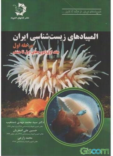 المپیادهای زیست‌شناسی ایران: (دوره‌های اول تا هشتم) (جلد 1)