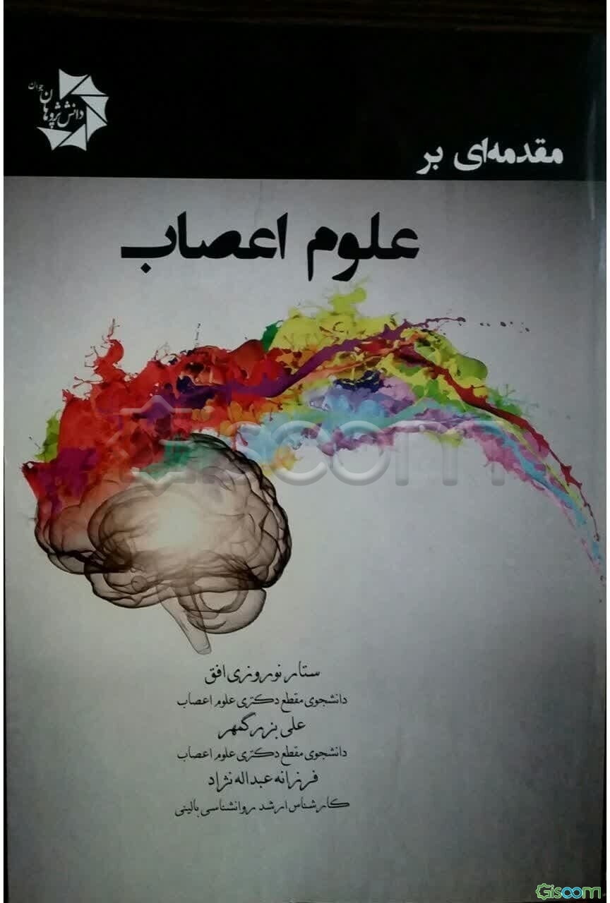 مقدمه‌ای بر علوم اعصاب