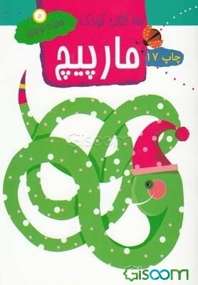 15 کتاب کودک: مارپیچ (جلد 5)